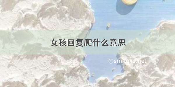 女孩回复爬什么意思