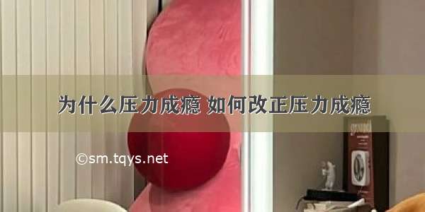 为什么压力成瘾 如何改正压力成瘾