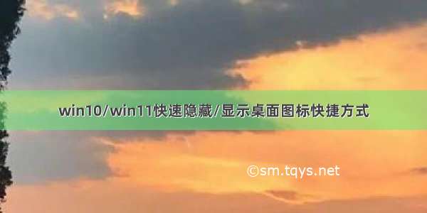 win10/win11快速隐藏/显示桌面图标快捷方式