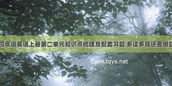 四年级英语上册第二单元知识点梳理及配套习题 多读多背还要做题