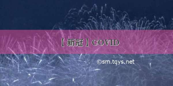 【新冠】COVID