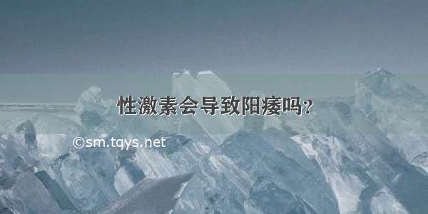 性激素会导致阳痿吗？