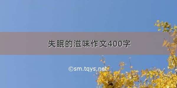 失眠的滋味作文400字