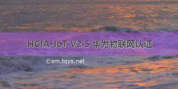 HCIA-IoT V2.5 华为物联网认证