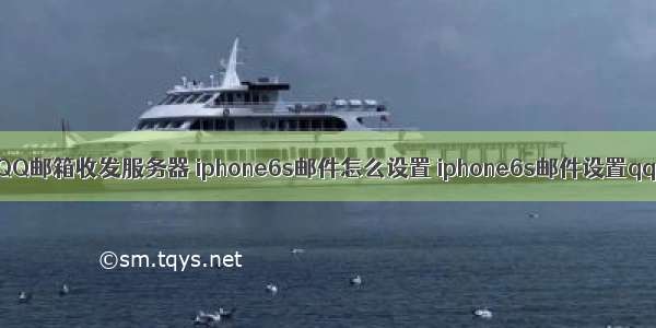 苹果6s如何设置QQ邮箱收发服务器 iphone6s邮件怎么设置 iphone6s邮件设置qq邮箱方法流程...