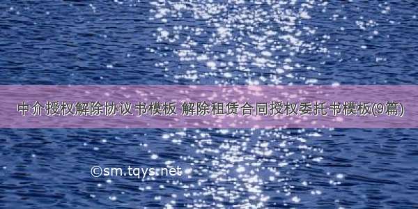 中介授权解除协议书模板 解除租赁合同授权委托书模板(9篇)