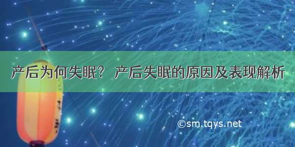 产后为何失眠？ 产后失眠的原因及表现解析