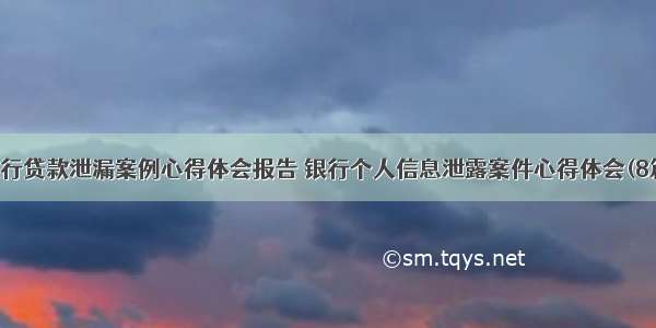 银行贷款泄漏案例心得体会报告 银行个人信息泄露案件心得体会(8篇)