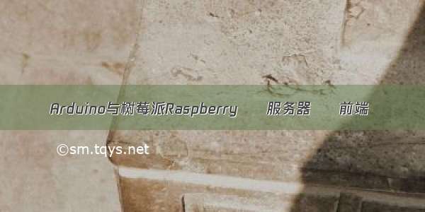 Arduino与树莓派Raspberry – 服务器 – 前端