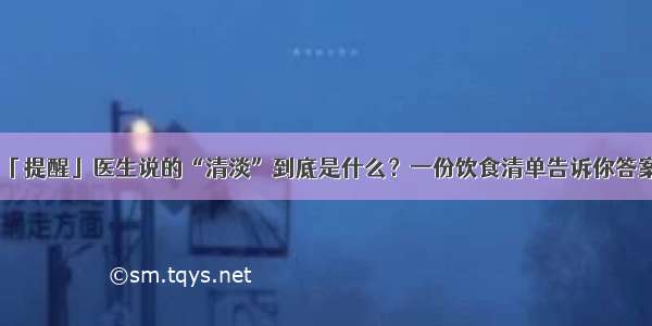 「提醒」医生说的“清淡”到底是什么？一份饮食清单告诉你答案