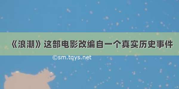 《浪潮》这部电影改编自一个真实历史事件