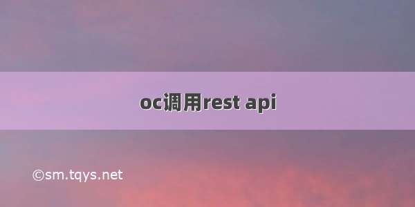 oc调用rest api