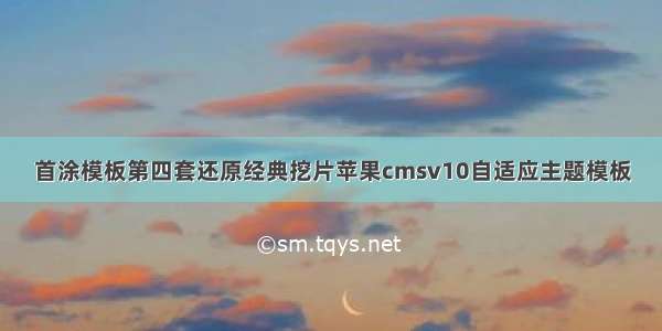 首涂模板第四套还原经典挖片苹果cmsv10自适应主题模板