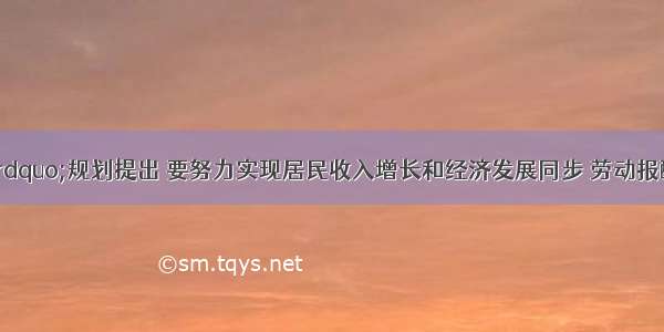 &ldquo;十二五&rdquo;规划提出 要努力实现居民收入增长和经济发展同步 劳动报酬增长和劳动生产