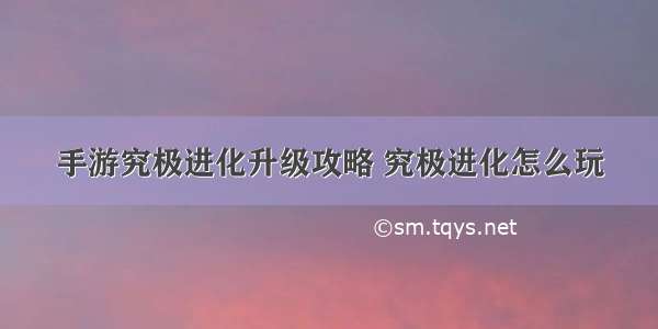 手游究极进化升级攻略 究极进化怎么玩