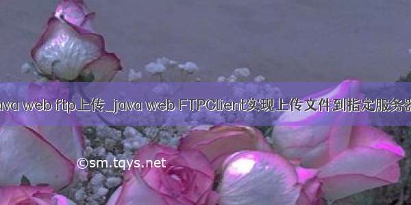 java web ftp上传_java web FTPClient实现上传文件到指定服务器
