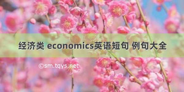 经济类 economics英语短句 例句大全