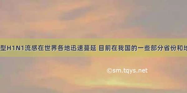 今年春季 甲型H1N1流感在世界各地迅速蔓延 目前在我国的一些部分省份和地区也发现了