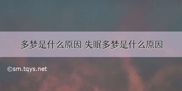 多梦是什么原因 失眠多梦是什么原因