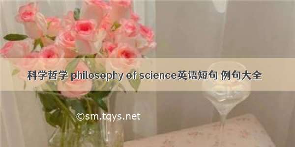 科学哲学 philosophy of science英语短句 例句大全