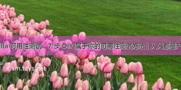 Guerrilla 可用性测试：7 步 DIY 属于你的可用性测试方法 | 人人都是产品经理