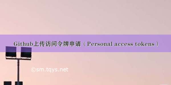 Github上传访问令牌申请（Personal access tokens）