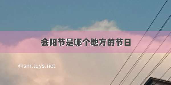 会阳节是哪个地方的节日