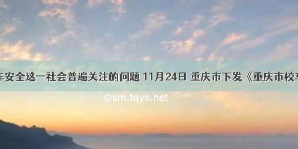 针对校车安全这一社会普遍关注的问题 11月24日 重庆市下发《重庆市校车安全管