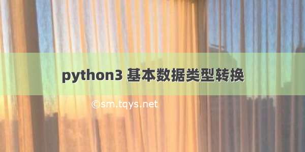 python3 基本数据类型转换
