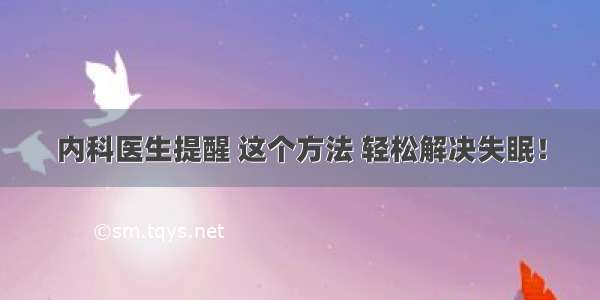 内科医生提醒 这个方法 轻松解决失眠！