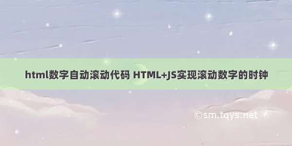 html数字自动滚动代码 HTML+JS实现滚动数字的时钟