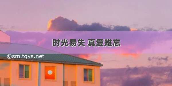 时光易失 真爱难忘