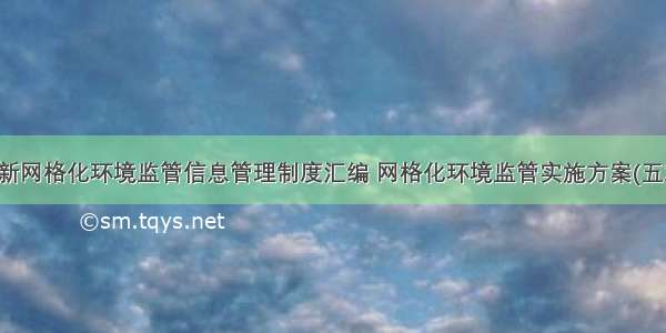 最新网格化环境监管信息管理制度汇编 网格化环境监管实施方案(五篇)