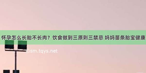 怀孕怎么长胎不长肉？饮食做到三原则三禁忌 妈妈苗条胎宝健康