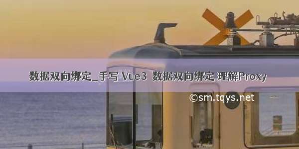 数据双向绑定_手写 Vue3  数据双向绑定 理解Proxy