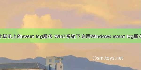 无法打开计算机上的event log服务 Win7系统下启用Windows event log服务发生4201
