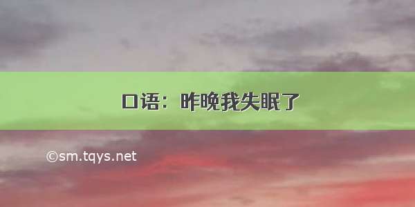 口语：昨晚我失眠了