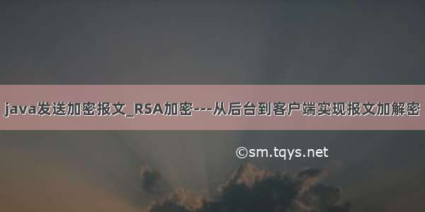 java发送加密报文_RSA加密---从后台到客户端实现报文加解密