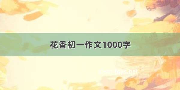 花香初一作文1000字