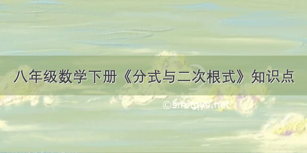 八年级数学下册《分式与二次根式》知识点