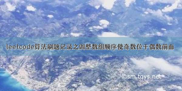 leetcode算法刷题记录之调整数组顺序使奇数位于偶数前面