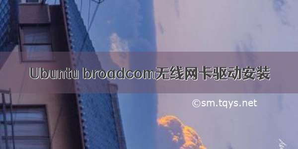 Ubuntu broadcom无线网卡驱动安装