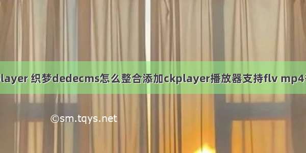 php加skplayer 织梦dedecms怎么整合添加ckplayer播放器支持flv mp4等播放功能