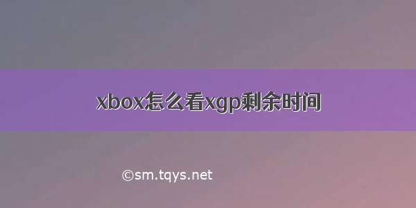 xbox怎么看xgp剩余时间