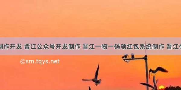 晋江网站制作开发 晋江公众号开发制作 晋江一物一码领红包系统制作 晋江微信小程序