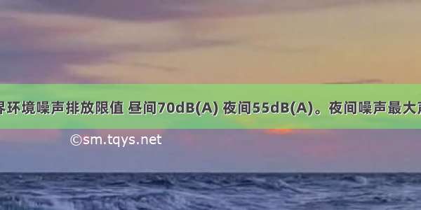 建筑施工场界环境噪声排放限值 昼间70dB(A) 夜间55dB(A)。夜间噪声最大声级超过限值