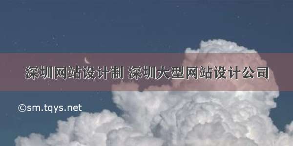 深圳网站设计制 深圳大型网站设计公司