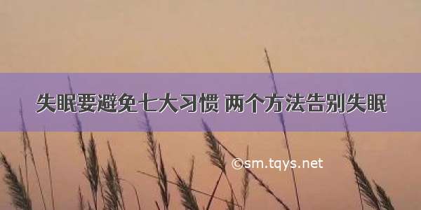 失眠要避免七大习惯 两个方法告别失眠