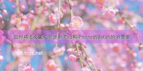 如何将IE收藏夹同步到iPad和iPhone的Safari的书签里