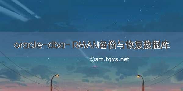 oracle-dba- RMAN备份与恢复数据库